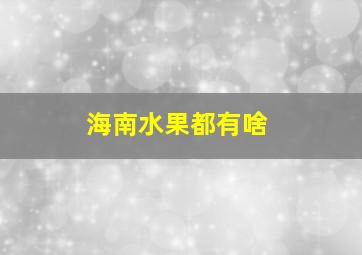 海南水果都有啥