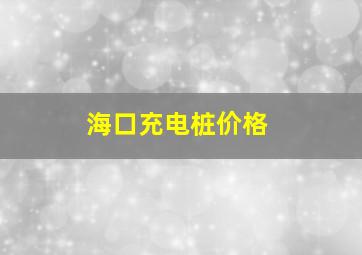 海口充电桩价格