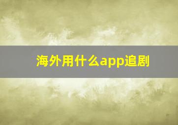 海外用什么app追剧