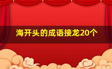 海开头的成语接龙20个