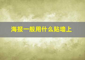 海报一般用什么贴墙上