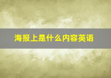 海报上是什么内容英语