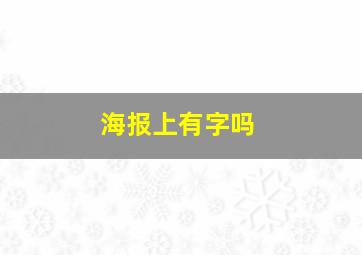 海报上有字吗