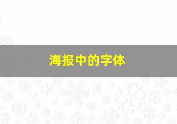 海报中的字体