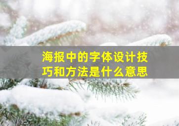 海报中的字体设计技巧和方法是什么意思