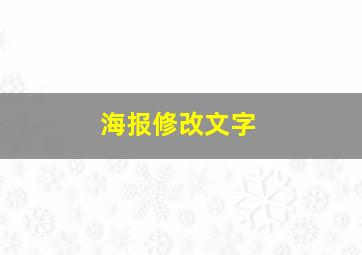 海报修改文字