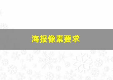 海报像素要求