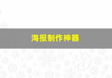 海报制作神器