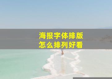 海报字体排版怎么排列好看