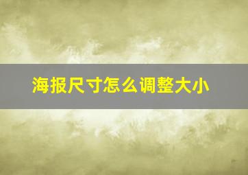 海报尺寸怎么调整大小