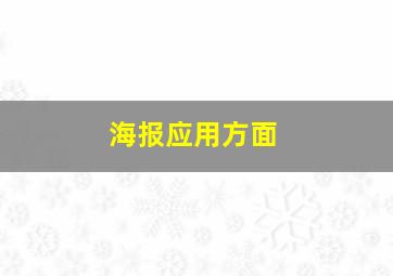 海报应用方面