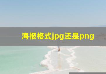 海报格式jpg还是png