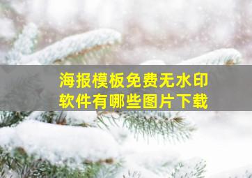 海报模板免费无水印软件有哪些图片下载