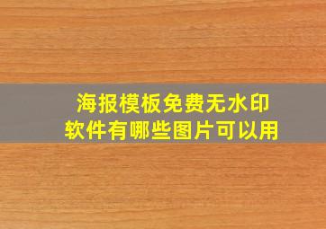 海报模板免费无水印软件有哪些图片可以用