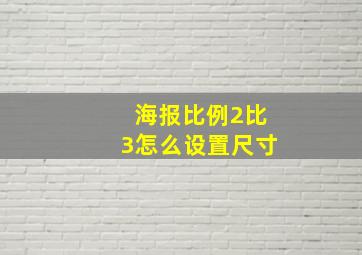 海报比例2比3怎么设置尺寸