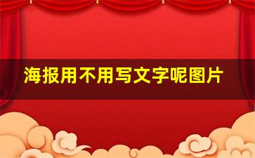 海报用不用写文字呢图片