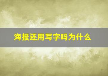 海报还用写字吗为什么