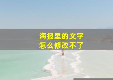 海报里的文字怎么修改不了