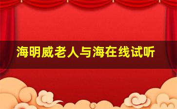 海明威老人与海在线试听