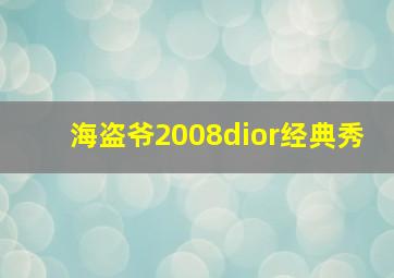 海盗爷2008dior经典秀