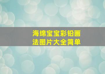 海绵宝宝彩铅画法图片大全简单