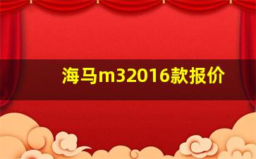 海马m32016款报价