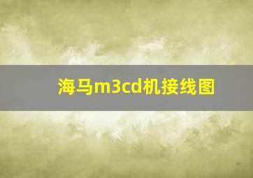 海马m3cd机接线图