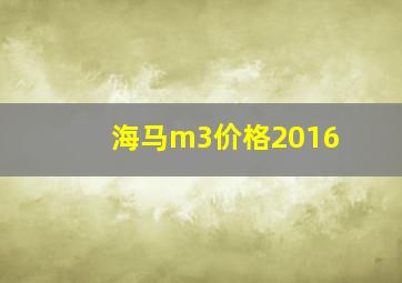 海马m3价格2016