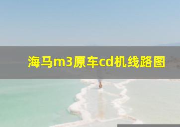 海马m3原车cd机线路图