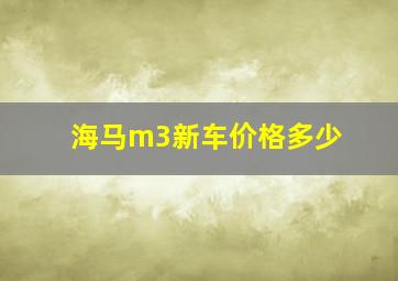 海马m3新车价格多少