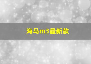 海马m3最新款