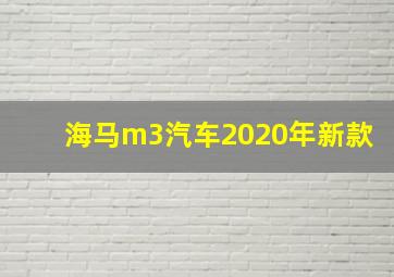 海马m3汽车2020年新款