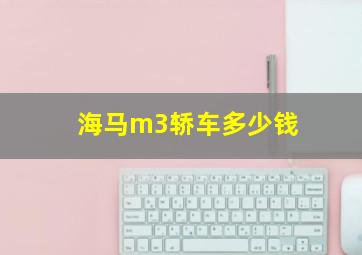 海马m3轿车多少钱