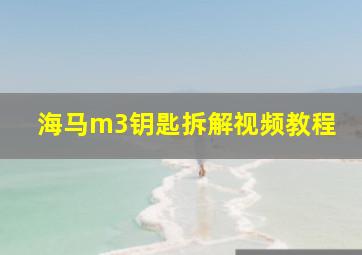 海马m3钥匙拆解视频教程