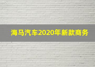 海马汽车2020年新款商务