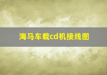 海马车载cd机接线图