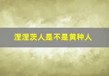 涅涅茨人是不是黄种人