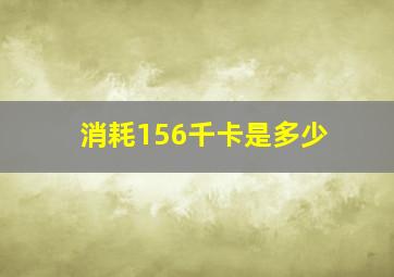 消耗156千卡是多少