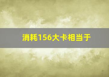 消耗156大卡相当于