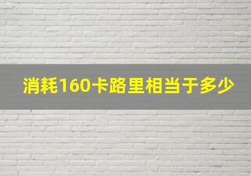 消耗160卡路里相当于多少