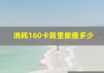 消耗160卡路里能瘦多少