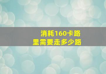 消耗160卡路里需要走多少路