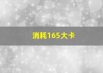 消耗165大卡