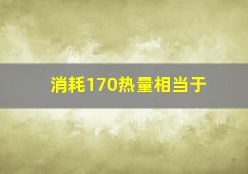 消耗170热量相当于