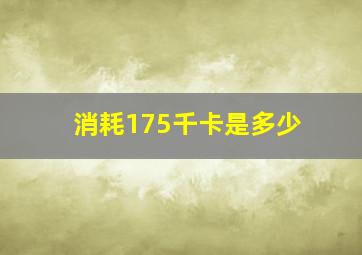 消耗175千卡是多少