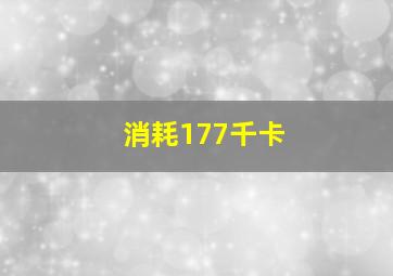 消耗177千卡