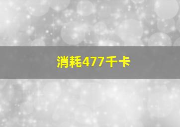 消耗477千卡