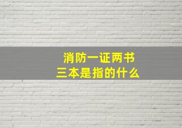 消防一证两书三本是指的什么