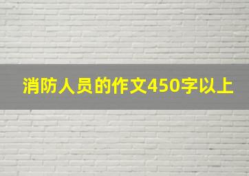 消防人员的作文450字以上