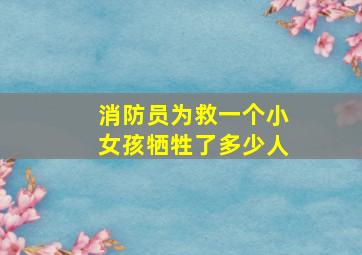 消防员为救一个小女孩牺牲了多少人